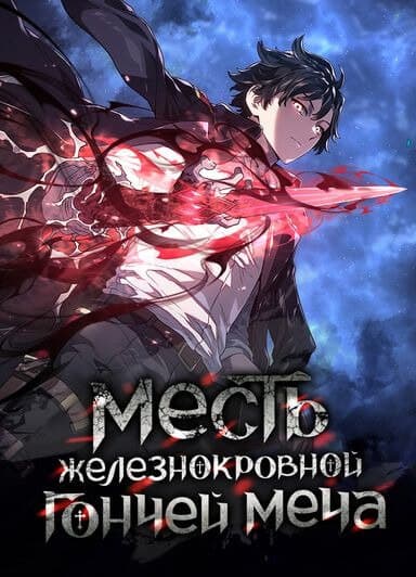 Месть железнокровной гончей меча