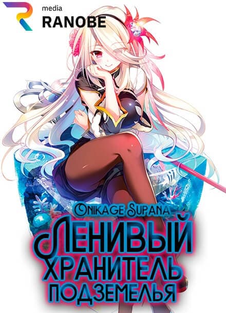 Ленивый Хранитель Подземелья