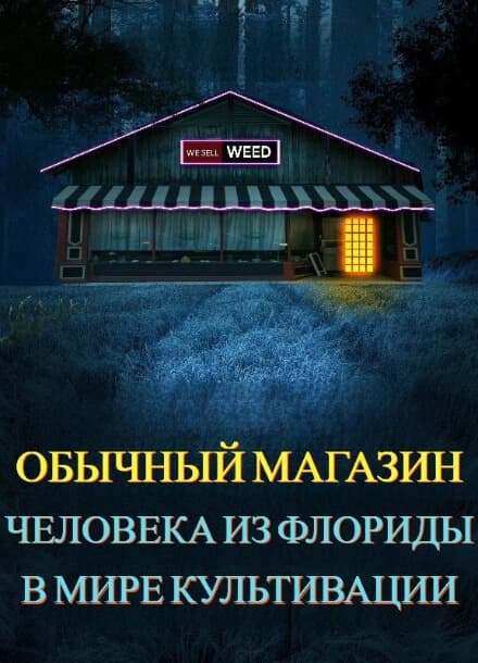 Обычный магазин человека из Флориды в мире культивации