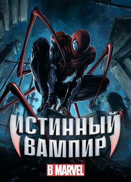 Истинный вампир в Марвел