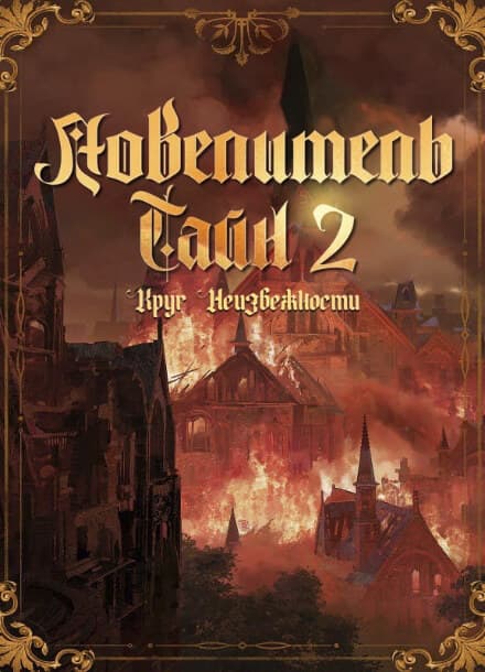 Повелитель тайн 2: Круг неизбежности