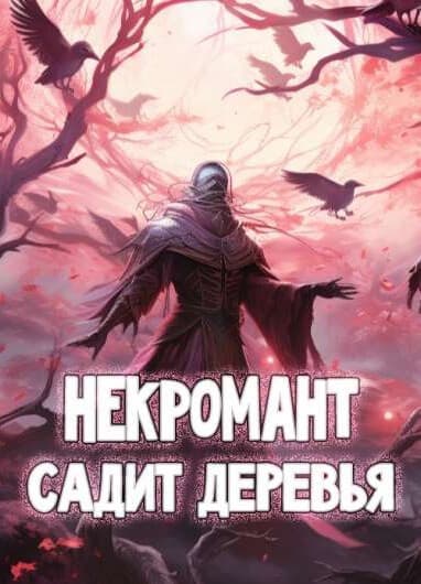 Некромант, который просто хочет сажать деревья