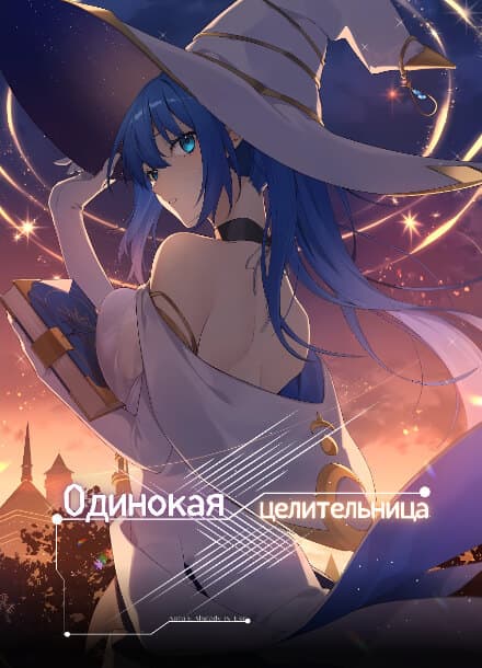 Одинокая целительница