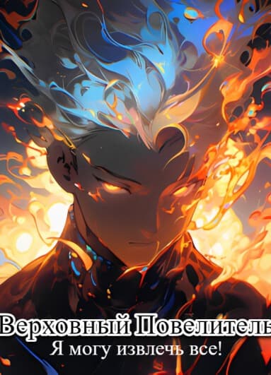 Верховный повелитель: Я могу извлечь все!