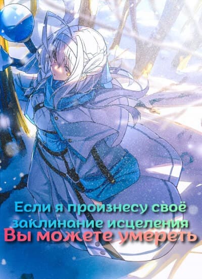 Если я произнесу свое заклинание исцеления, вы можете умереть