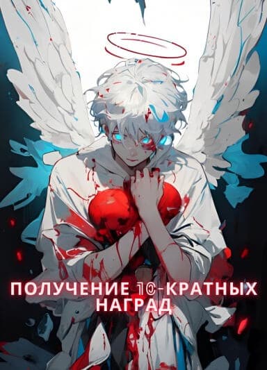Получение 10-кратных наград! Реинкарнация в романе в качестве побочного персонажа!