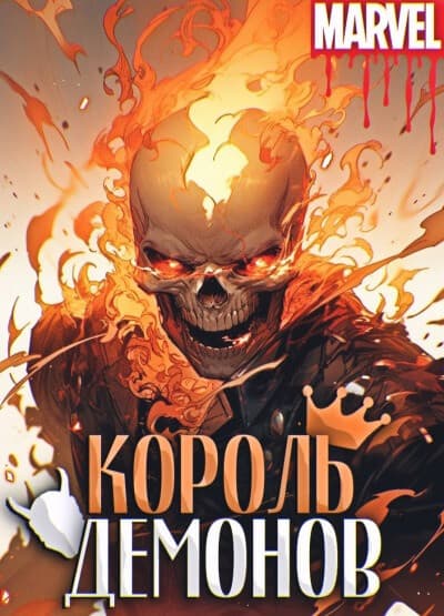 Марвел: Король Демонов