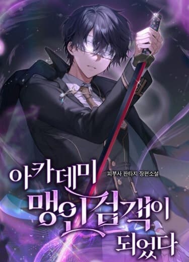 Я стал слепым фехтовальщиком академии