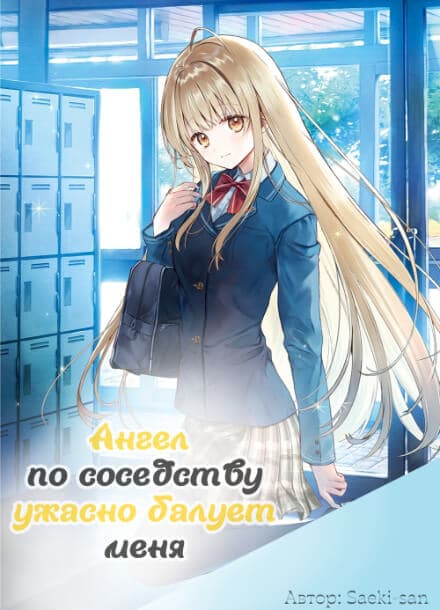 Ангел по соседству ужасно балует меня