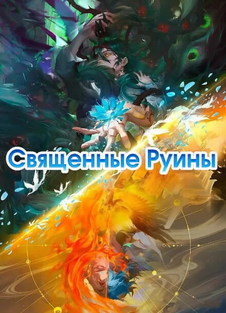 Священные руины