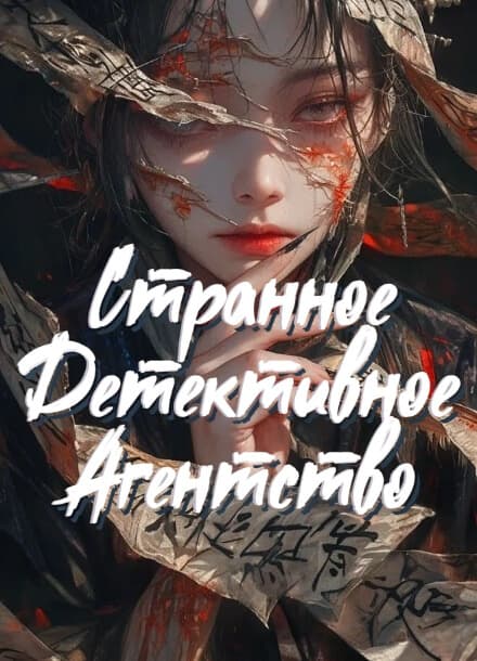 Странное детективное агентство