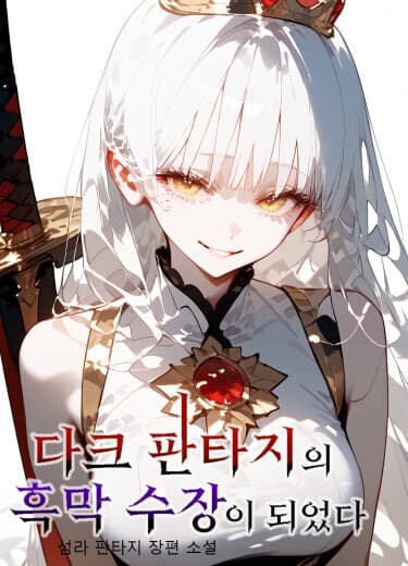 Я стал кукловодом в тёмном фэнтези