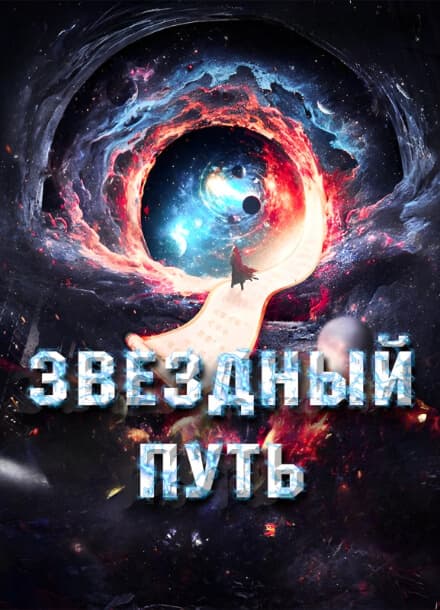 Звездный путь