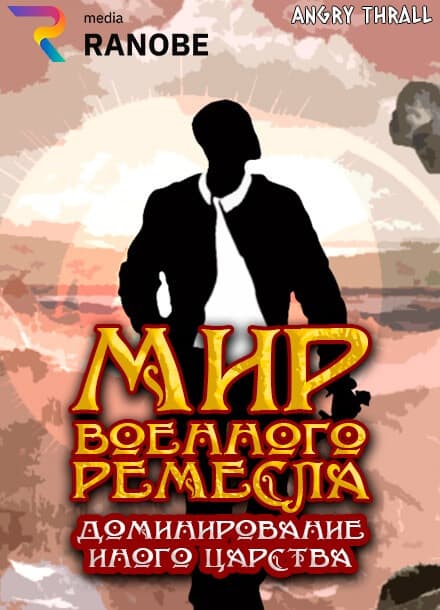 Мир военного ремесла: Доминирование иного царства