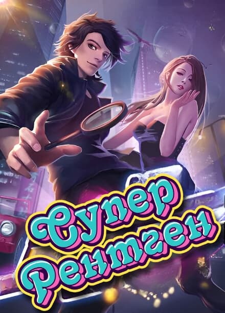 Супер рентген