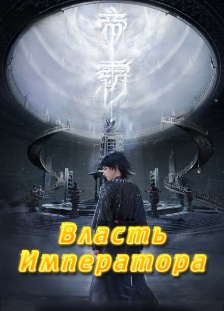 Власть императора [RaTheFon]