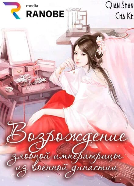 Возрождение Злобной Императрицы из Военной Династии