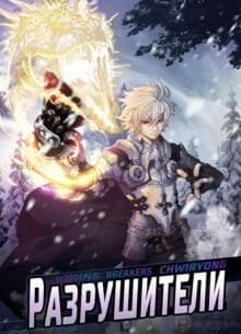 Разрушители