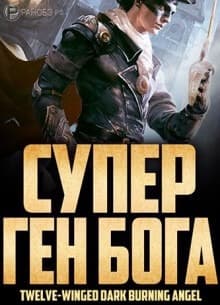 Супер Ген Бога