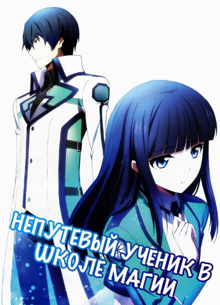 Непутёвый ученик в школе магии
