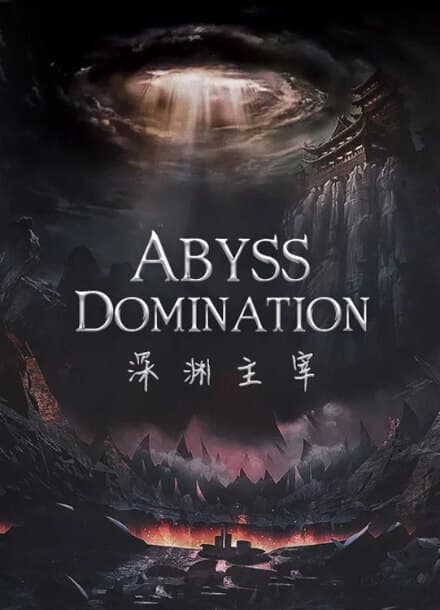 Власть бездны