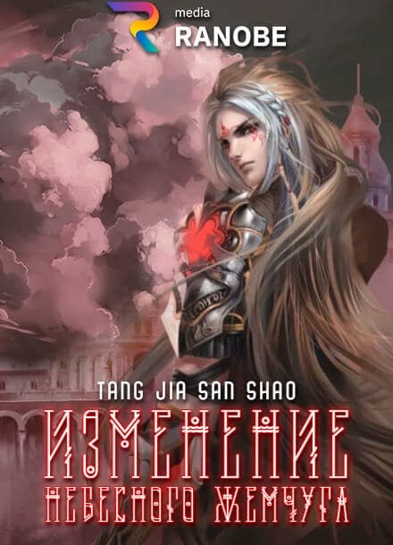 Изменение Небесного Жемчуга