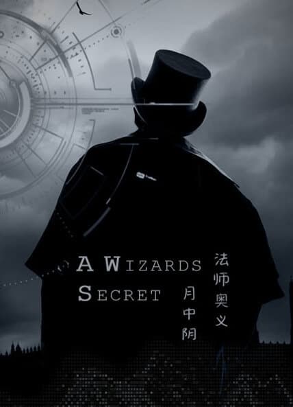 Секрет волшебника