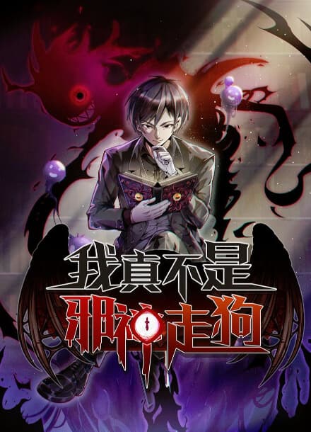 Я на самом деле не лакей Бога Демонов