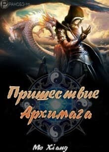 Пришествие Архимага