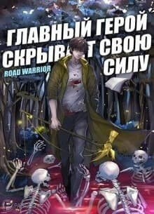 Главный герой скрывает свою силу