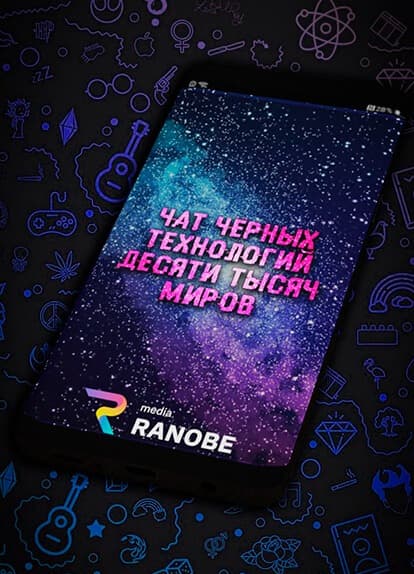 Чат Чёрных Технологий Десяти Тысяч Миров