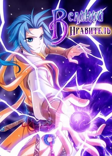 Великий правитель