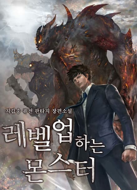 Монстр, поднявший уровень