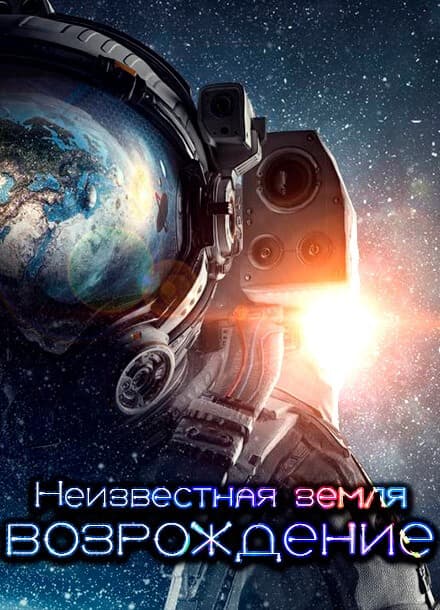 Неизвестная земля: Возрождение