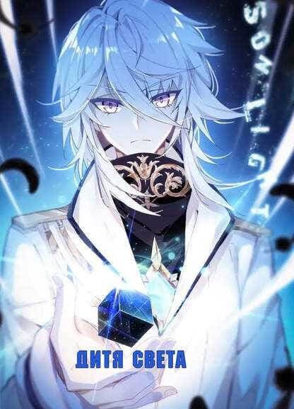 Дитя Света