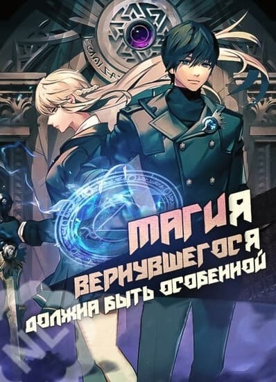 Магия вернувшегося должна быть особенной