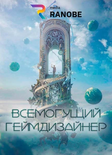 Всемогущий Геймдизайнер