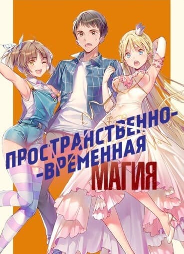 Пространственно-временная магия