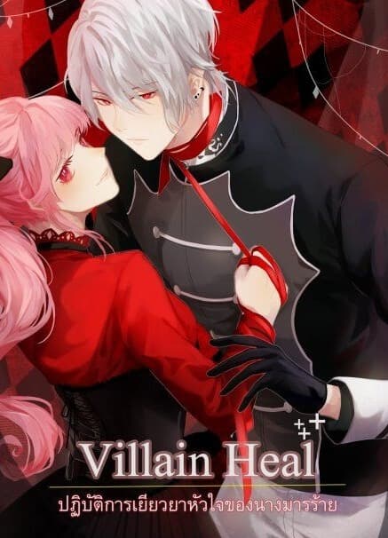 Исцеление злодея: план злодейки по исцелению разбитого сердца