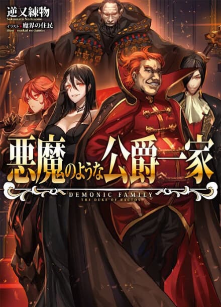 Злая семейка герцога Грида