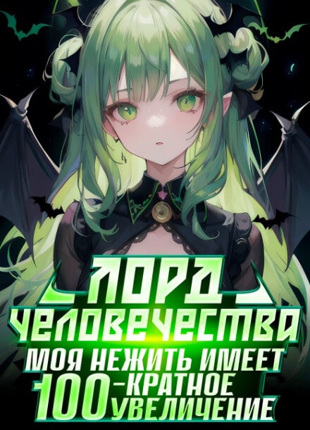 Лорд человечества: моя нежить имеет 100-кратное увеличение