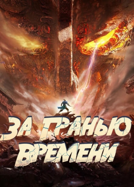 За гранью времени