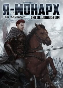 Я монарх