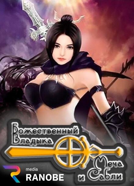 Божественный Владыка Меча и Сабли