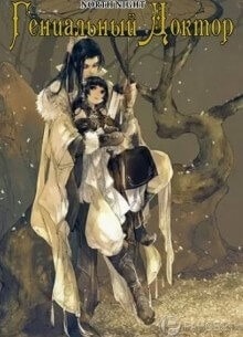Гениальный доктор