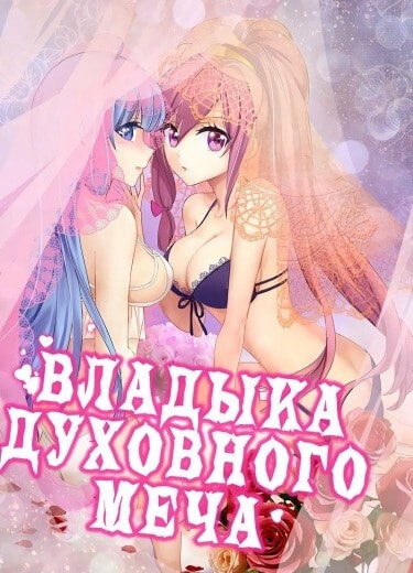 Владыка Духовного Меча