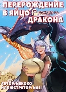 Перерождение в яйцо дракона