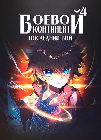Боевой Континент 4 - Последний Бой