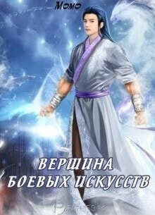 Вершина боевых искусств