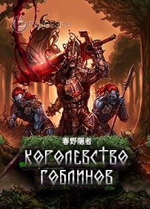 Королевство гоблинов